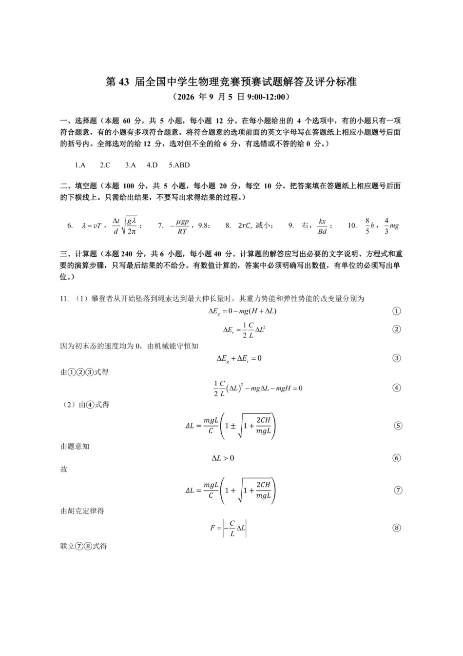 物竞真题答案(43th)【物竞真题】【43th物竞国初】第43届全国中学生物理竞赛预赛试题(9月5日9点-12点).docx_第1页