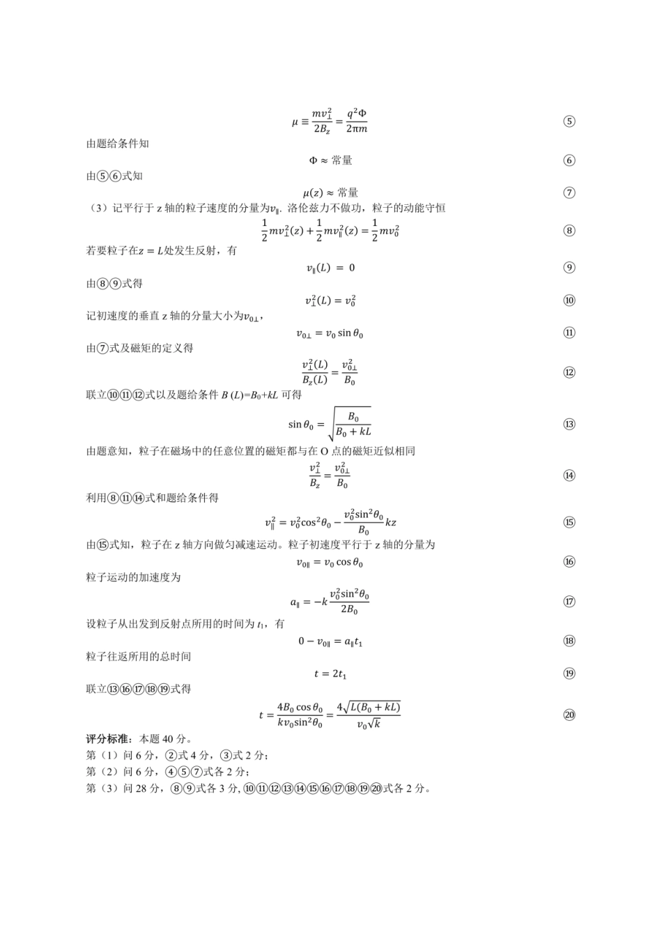 物竞真题答案(43th)【物竞真题】【43th物竞国初】第43届全国中学生物理竞赛预赛试题(9月5日9点-12点).docx_第3页