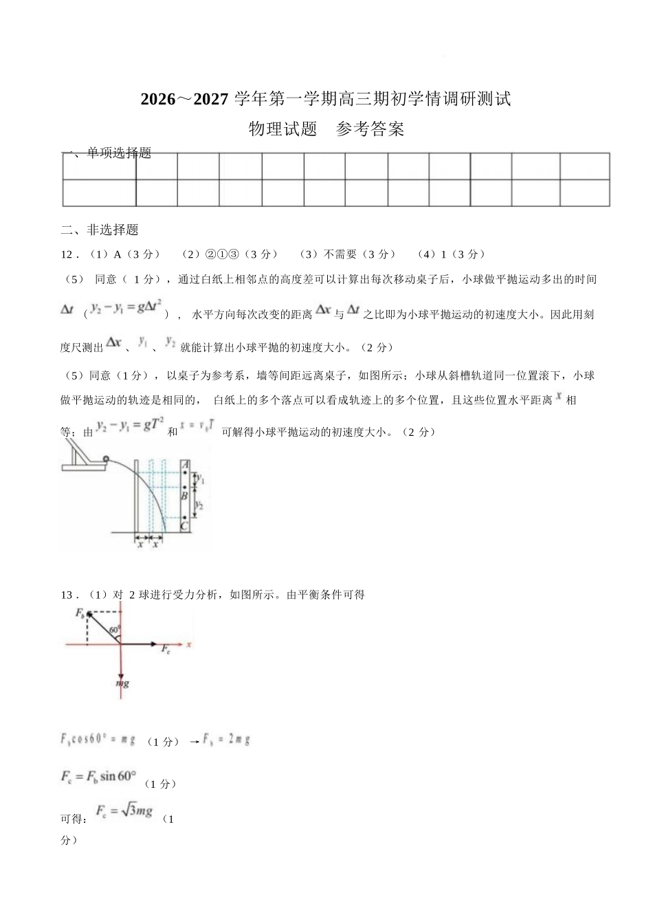 物理()答案江苏高邮市2026-2027学年度第一学期高三年级期初学情调研测试(9.8-9.9).docx_第1页