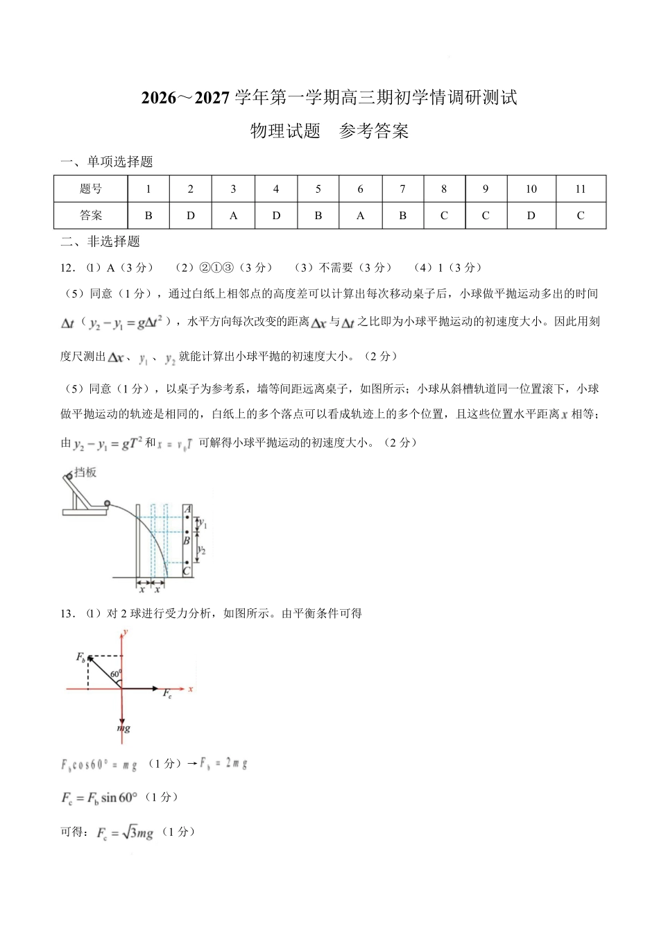 物理()答案江苏高邮市2026-2027学年度第一学期高三年级期初学情调研测试(9.8-9.9).pdf_第1页