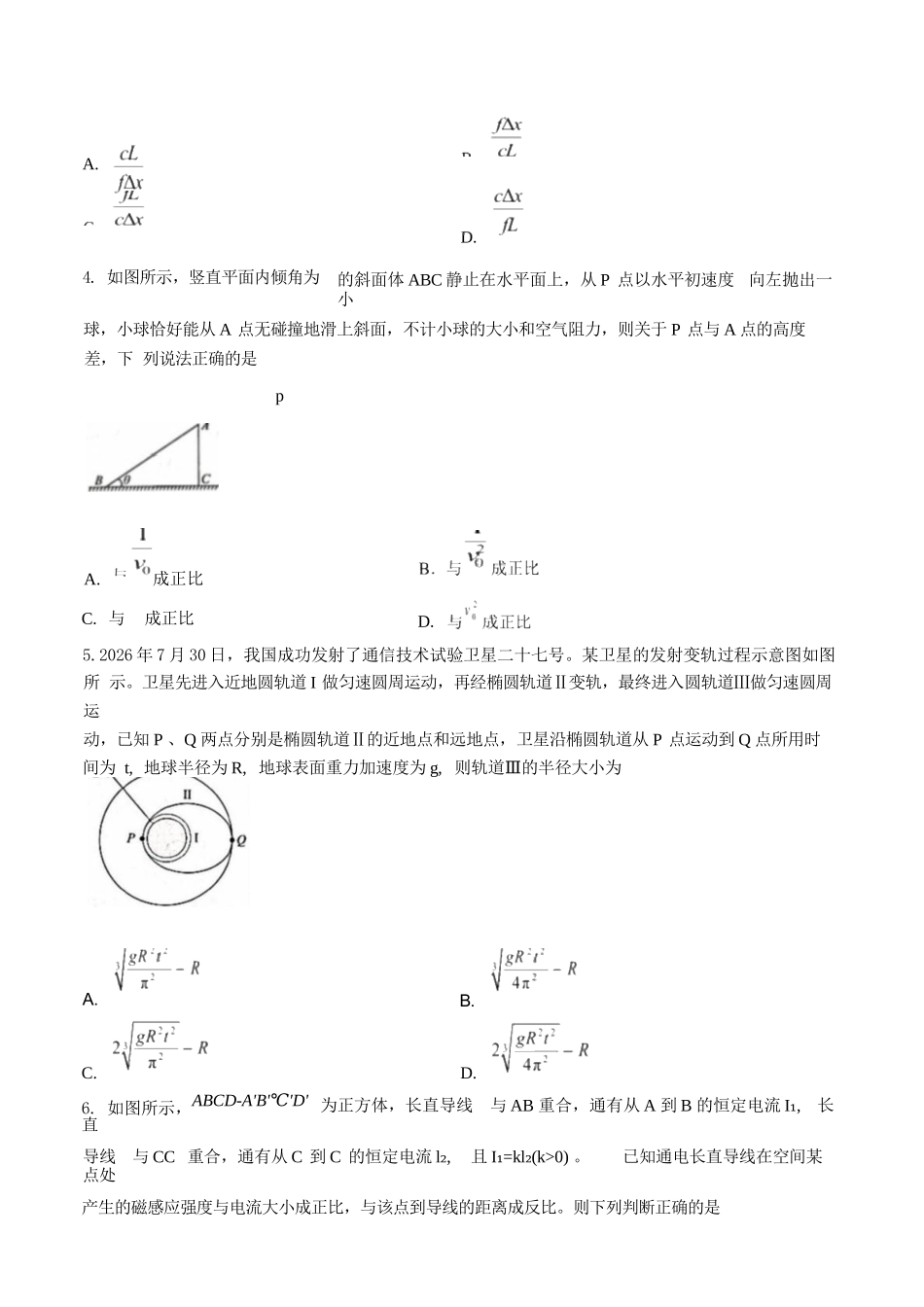 物理()河南青桐鸣联考2026-2027学年2027届高三年级上学期开学学情调研(9.2-9.3).docx_第2页