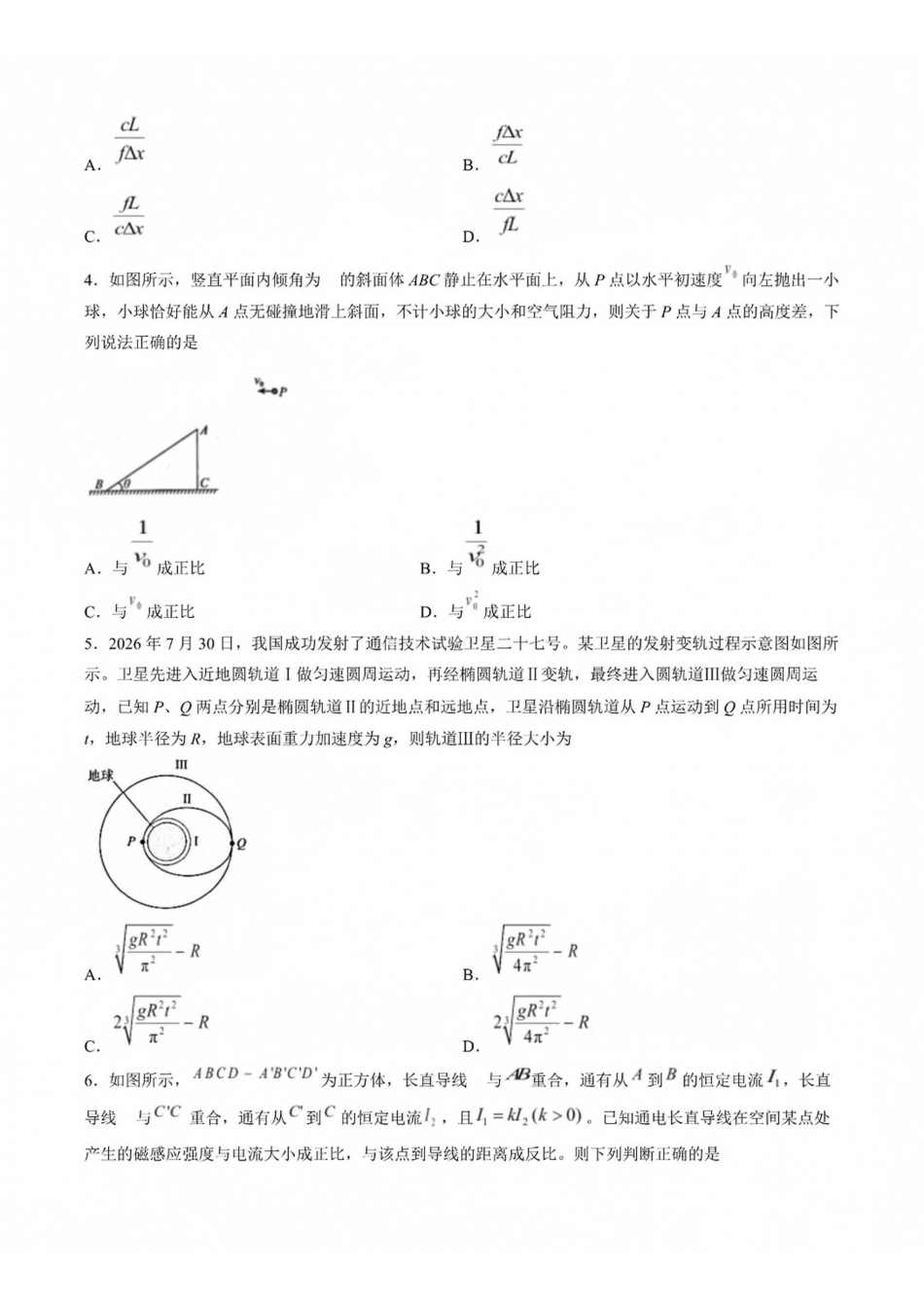 物理()河南青桐鸣联考2026-2027学年2027届高三年级上学期开学学情调研(9.2-9.3).pdf_第2页