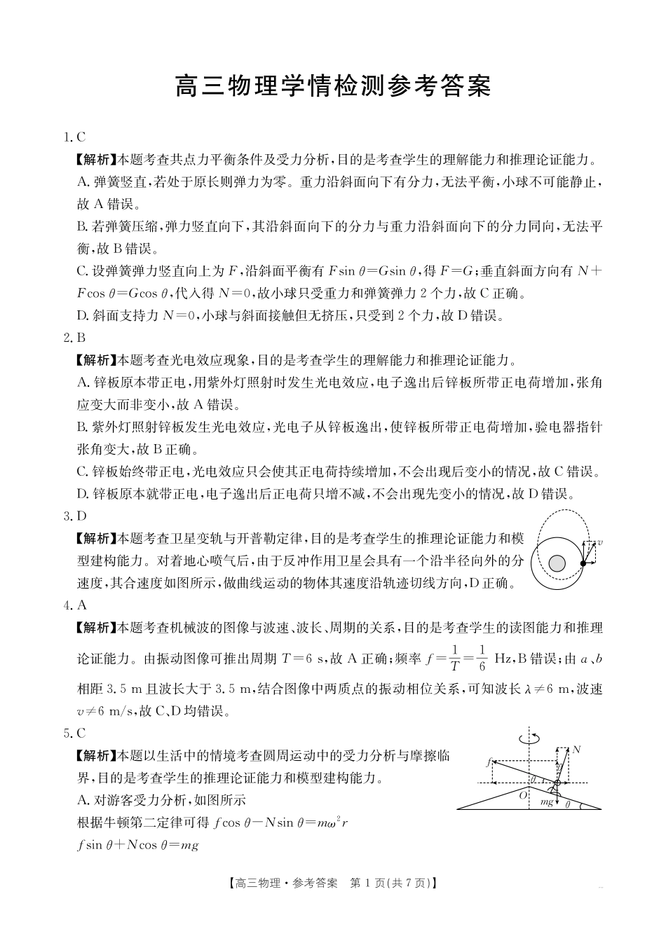 物理(27-11C)答案四川部分学校2027届高三上学期9月开学联考(27-11C)(9.3-9.4)(1).pdf_第1页