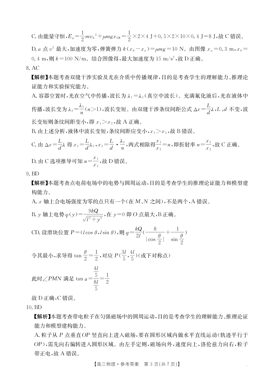 物理(27-11C)答案四川部分学校2027届高三上学期9月开学联考(27-11C)(9.3-9.4).pdf_第3页
