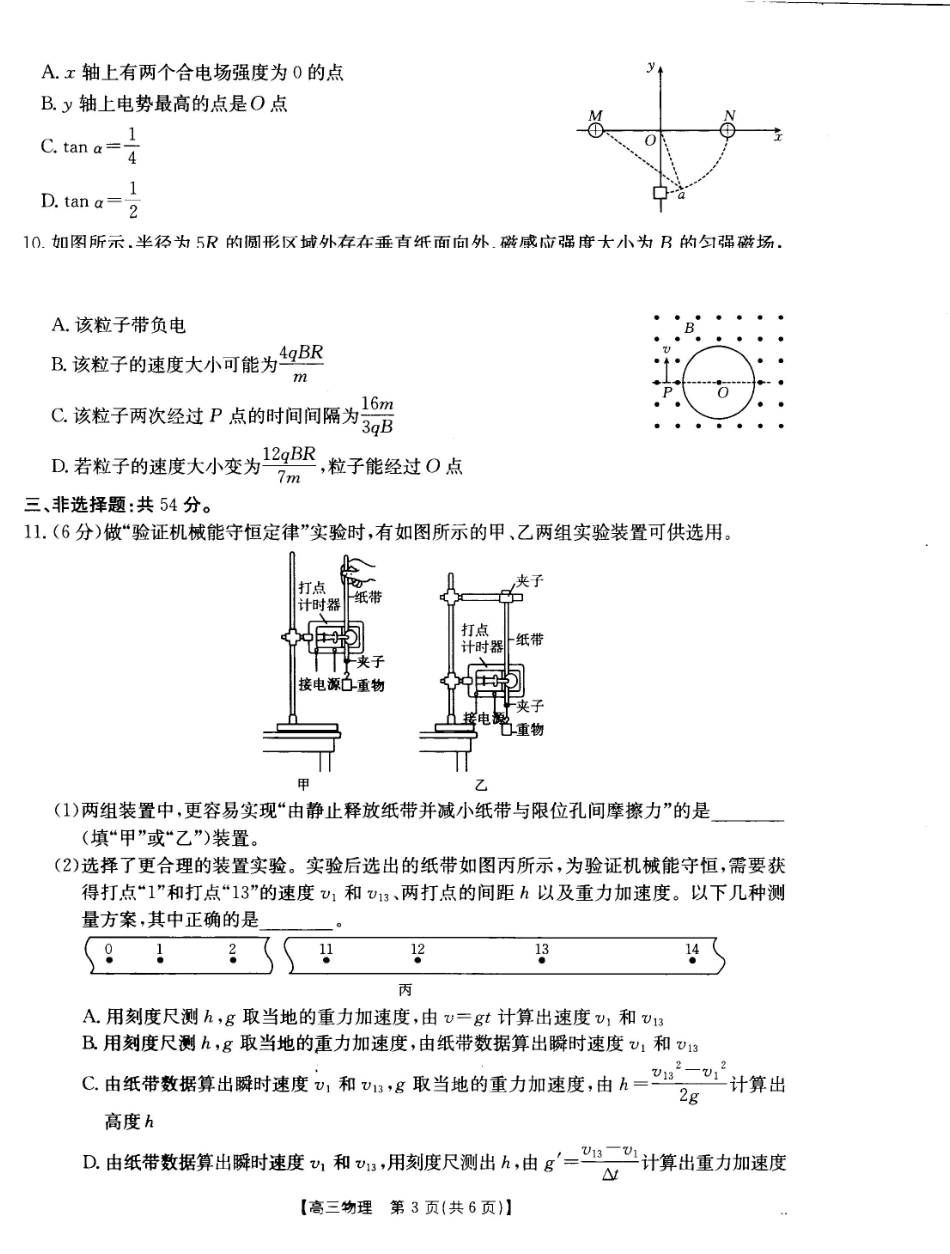 物理(27-11C)四川部分学校2027届高三上学期9月开学联考（27-11C）（9.3-9.4)(1).pdf_第3页