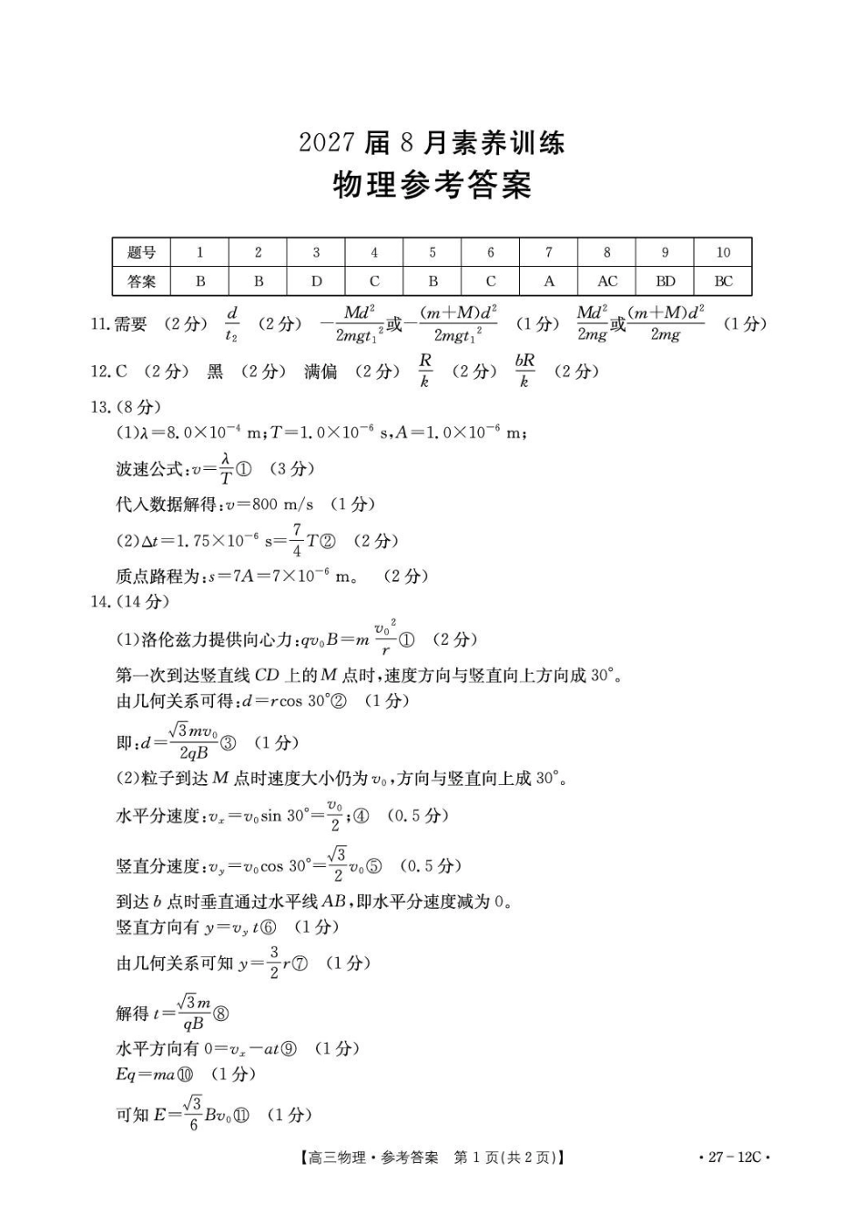 物理(27-12C)答案贵州金太阳部分学校2027届高三年级上学期8月素养训练暨开学考(27-12C)(8.20-8.21).pdf_第1页