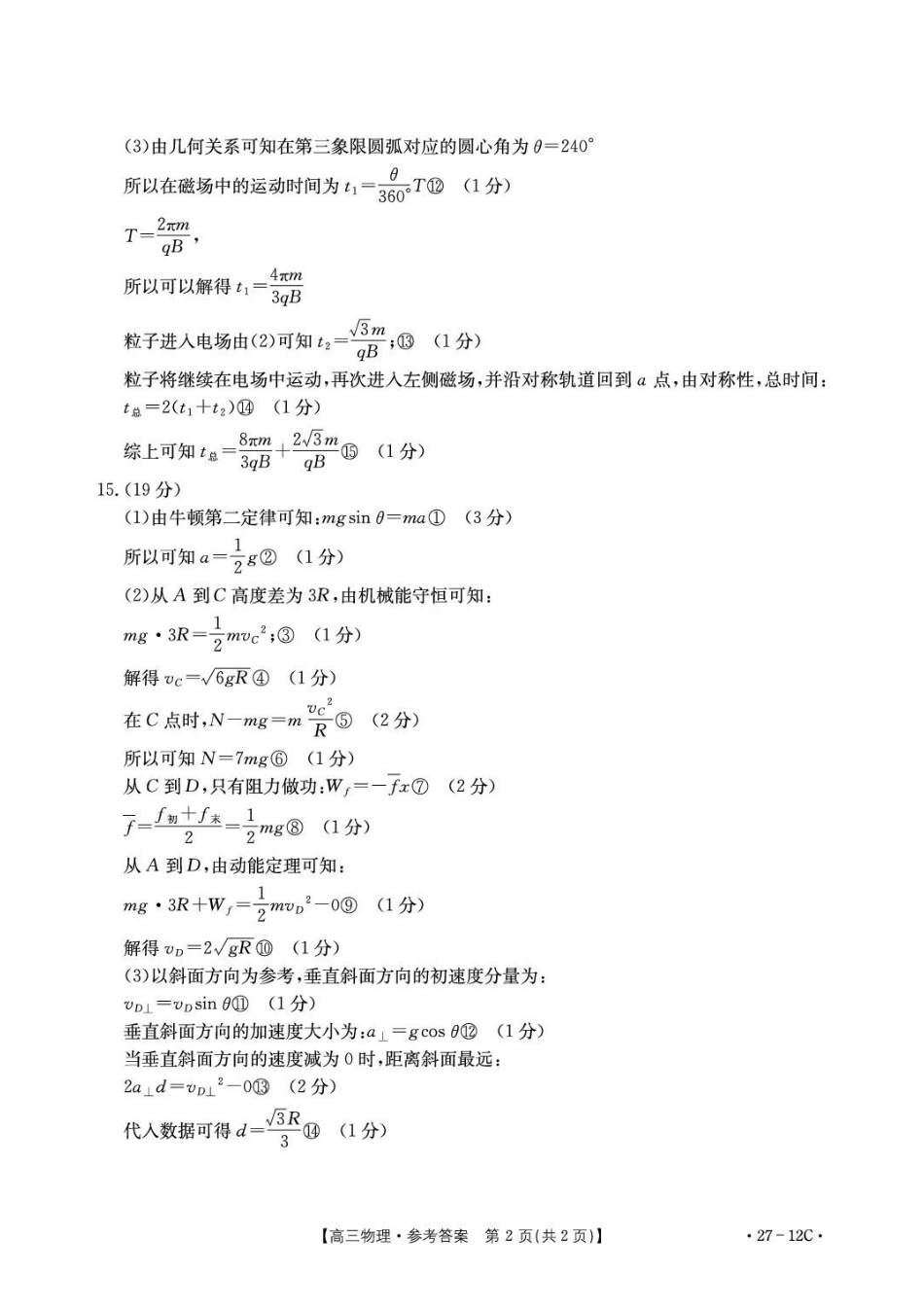 物理(27-12C)答案贵州金太阳部分学校2027届高三年级上学期8月素养训练暨开学考(27-12C)(8.20-8.21).pdf_第2页