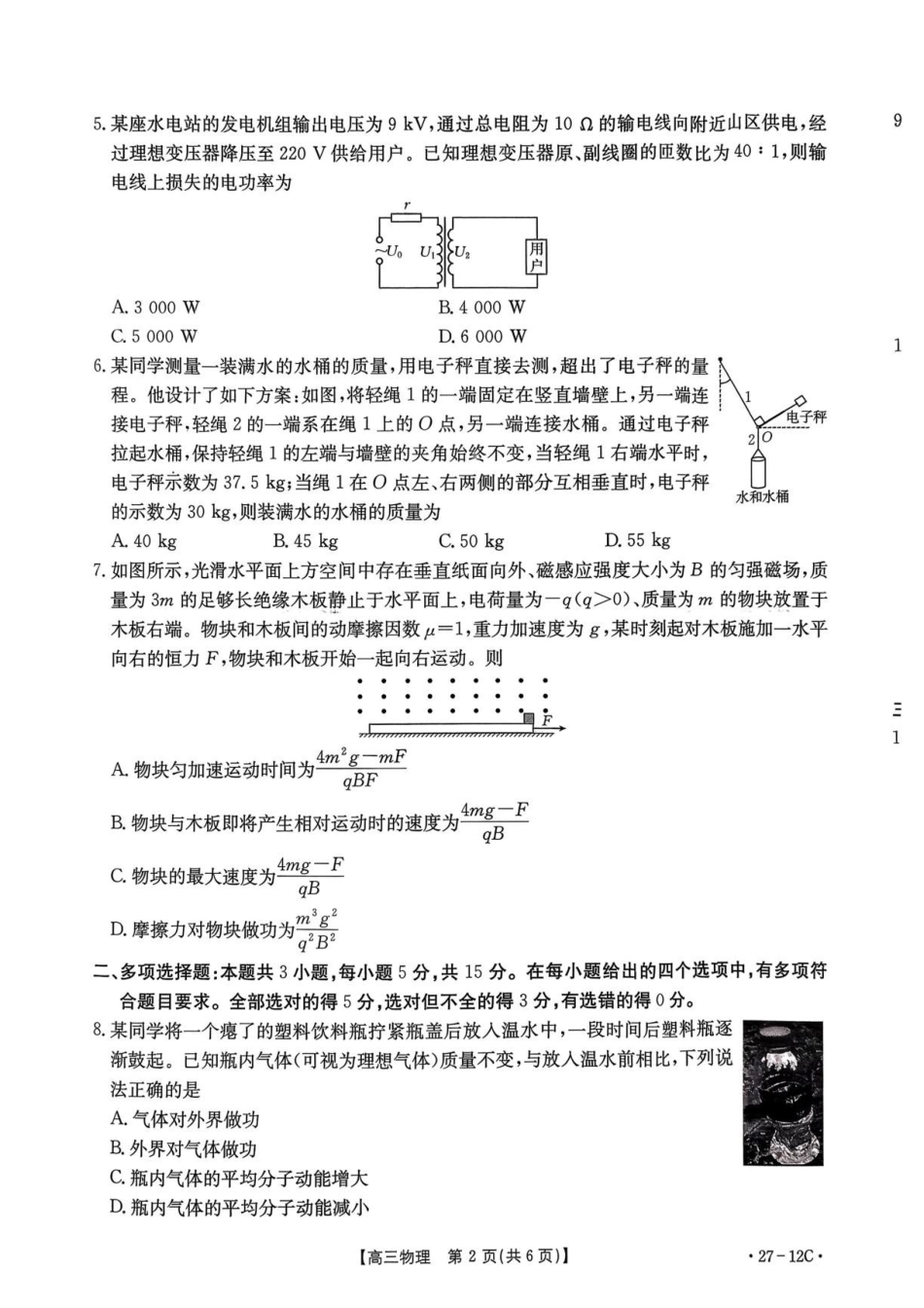 物理(27-12C)贵州金太阳部分学校2027届高三年级上学期8月素养训练暨开学考(27-12C)(8.20-8.21).pdf_第2页