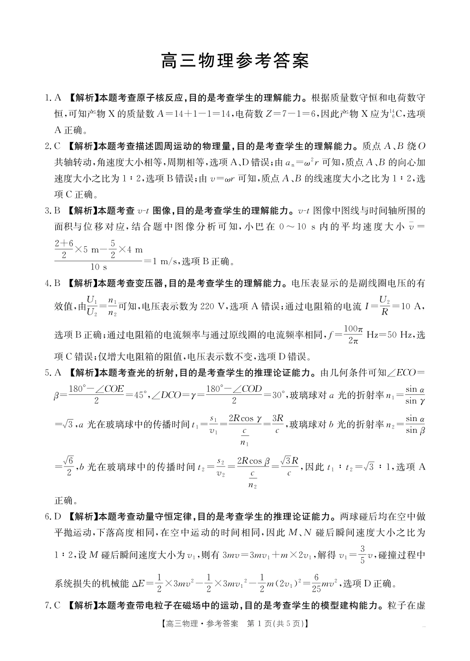 物理(27-14C)答案广东湛江市部分学校2027届高三年级金太阳9月联考(下标27-14C)(9.2-9.3).pdf_第1页
