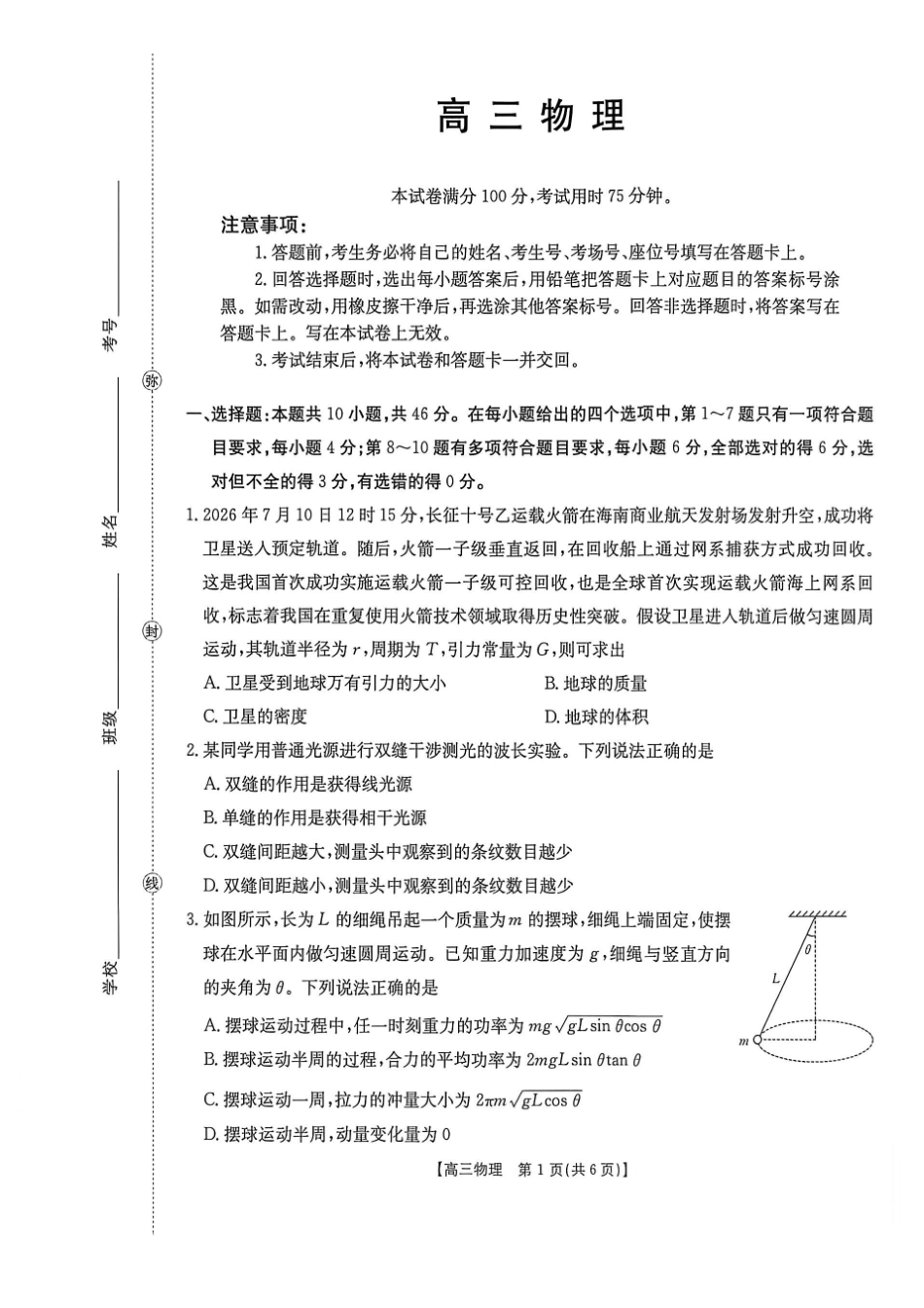 物理(27-16C)广西壮族自治区部分学校2027届高年级三上学期9月开学联考(27-16C)(9.3-9.4).pdf_第1页