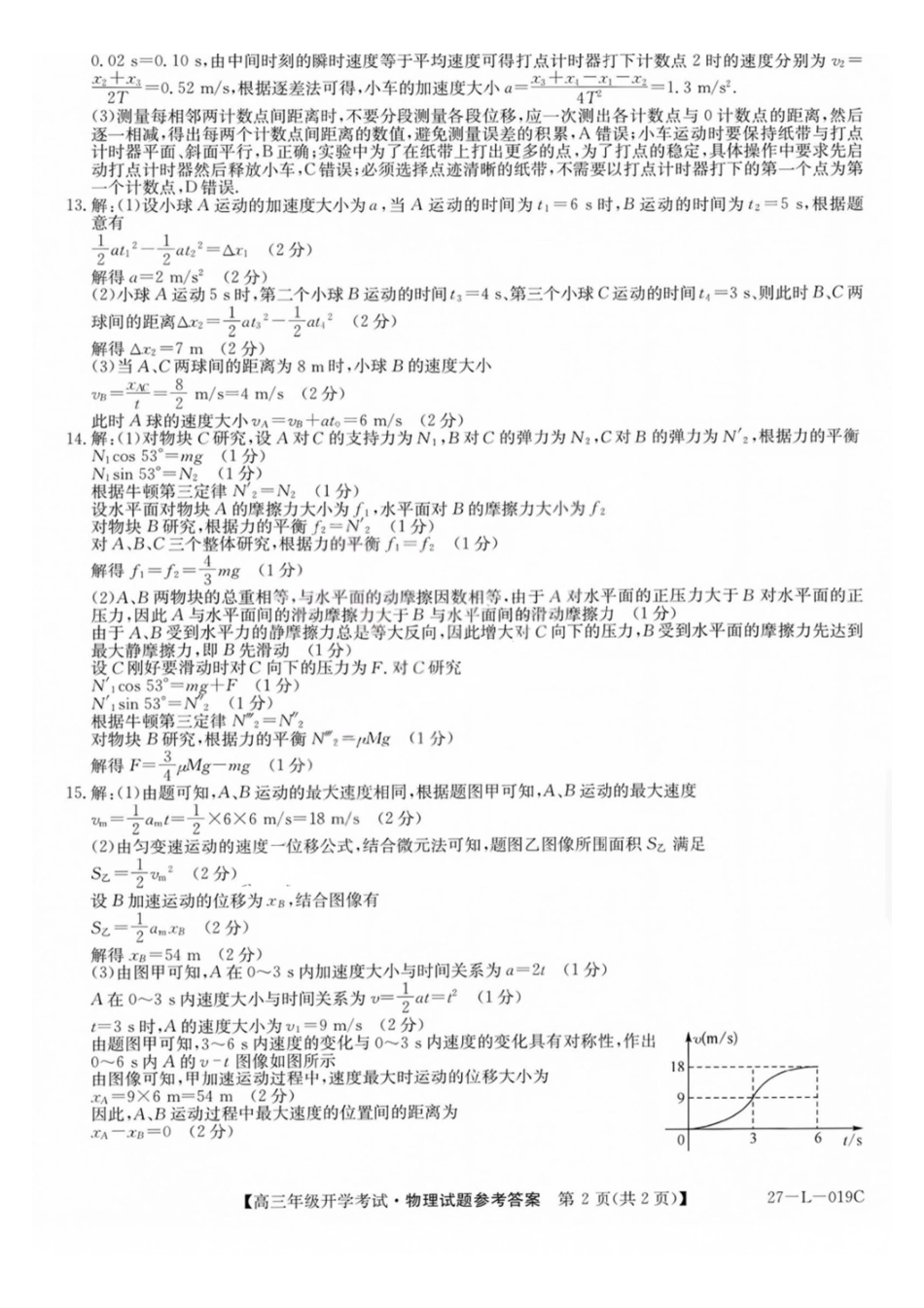 物理(27-L-019C)答案山西卓越联盟2027届高三年级9月联考暨开学联考(27-L-019C)(9.2-9.3).pdf_第2页