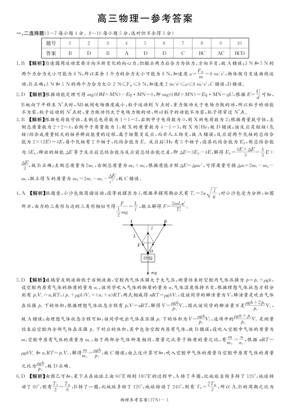 物理(27N)答案湖南炎德英才名校联合体2027届高三年级上学期8月入学检测考试(27N)(8.16-8.17).docx_第1页