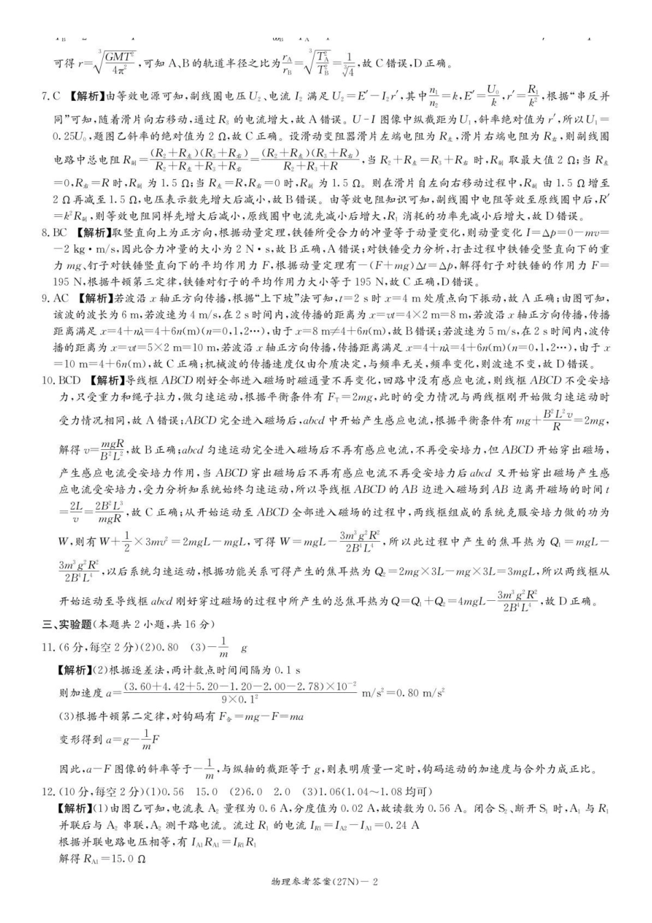 物理(27N)答案湖南炎德英才名校联合体2027届高三年级上学期8月入学检测考试(27N)(8.16-8.17).pdf_第2页