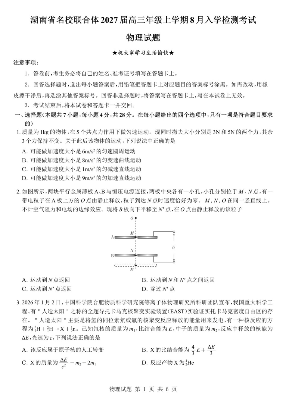 物理(27N)湖南炎德英才名校联合体2027届高三年级上学期8月入学检测考试(27N)(8.16-8.17).docx_第1页