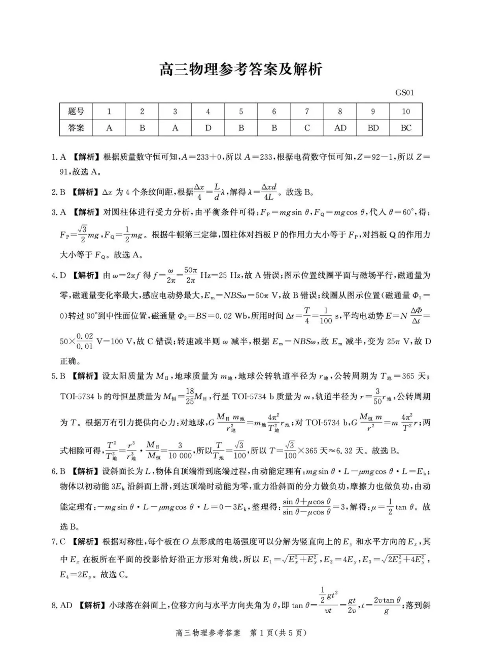 物理(内标GS01)答案河北沧州市第一中学2026-2027学年高三年级上学期开学考试(内标GS01)(9.2-9.3).pdf_第1页