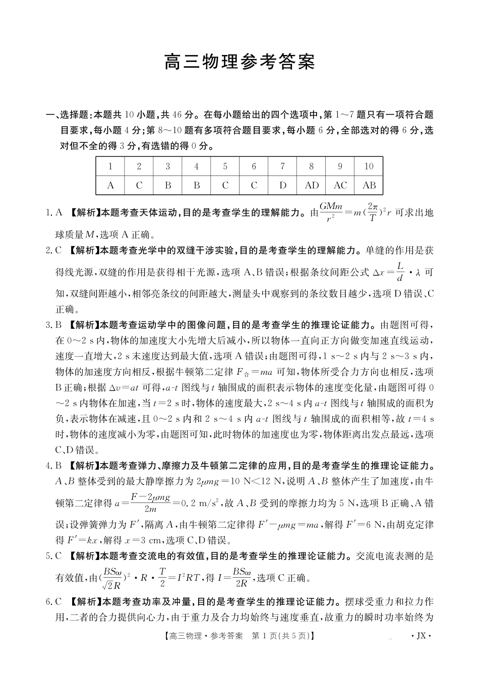 物理(下标JX)答案江西金太阳联考2027届高三年级上学期开学联考(下标JX)(9.3-9.4).pdf_第1页