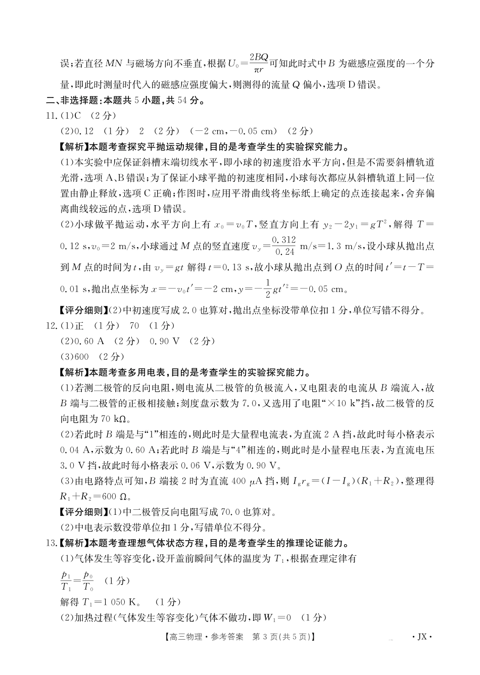 物理(下标JX)答案江西金太阳联考2027届高三年级上学期开学联考(下标JX)(9.3-9.4).pdf_第3页