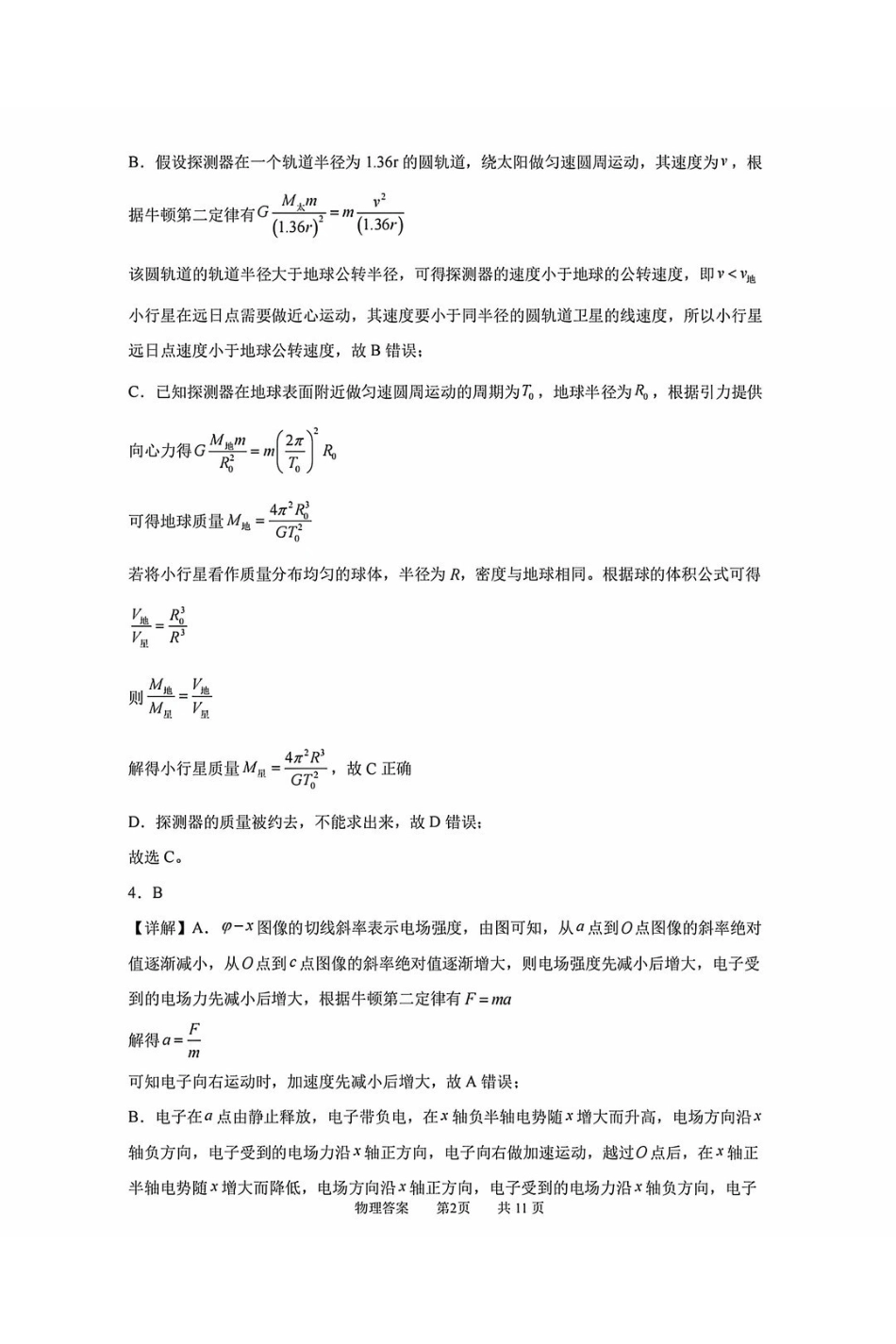 物理【全国Top25强校】广东深圳中学2027届高三年级上开学摸底考试(8月下旬)(1).pdf_第2页