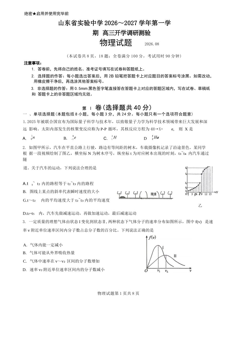 物理【全国Top25强校】山东实验中学2026-2027学年第一学期高三年级开学调研测验(8.29-8.30).docx_第1页