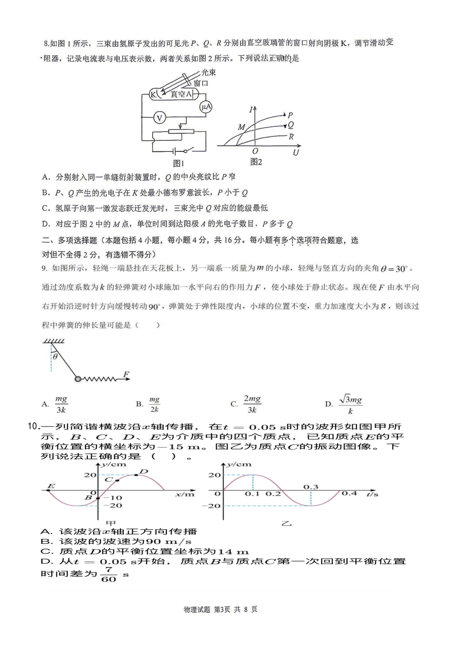 物理【全国Top25强校】山东实验中学2026-2027学年第一学期高三年级开学调研测验(8.29-8.30).pdf_第3页
