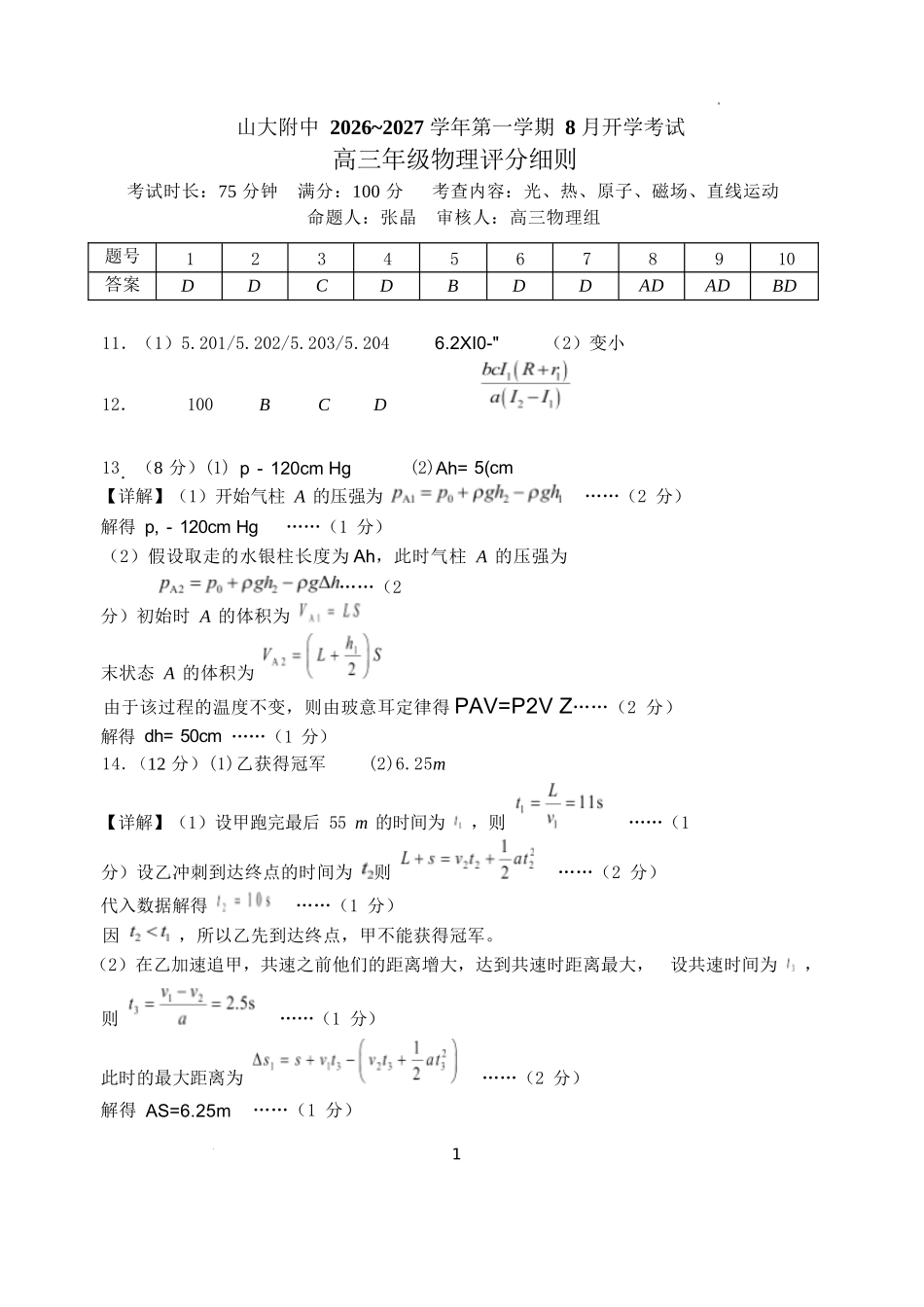 物理【全国Top30强校】山西大学附中2026～2027学年第一学期高三8月模块诊断（总第一次）(8.6-8.7)(1).docx_第1页