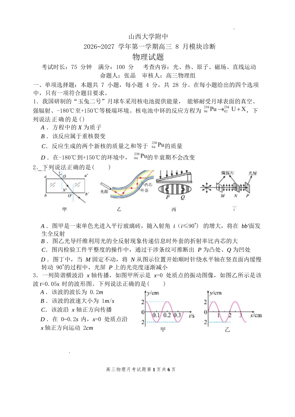 物理【全国Top30强校】山西大学附中2026~2027学年第一学期高三8月模块诊断(总第一次)(8.6-8.7).docx_第1页