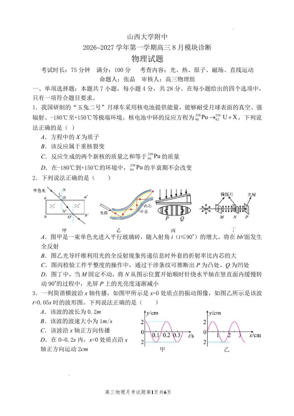 物理【全国Top30强校】山西大学附中2026~2027学年第一学期高三8月模块诊断(总第一次)(8.6-8.7).pdf_第1页