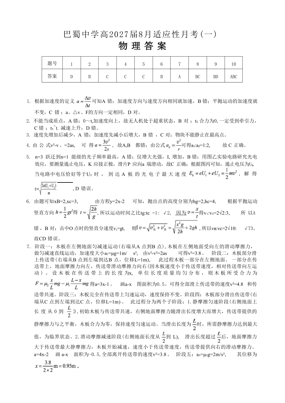 物理【全国Top50强校】重庆市巴蜀中学高2027届高三年级8月适应性月考(一)(8.29-8.30)(1).pdf_第1页