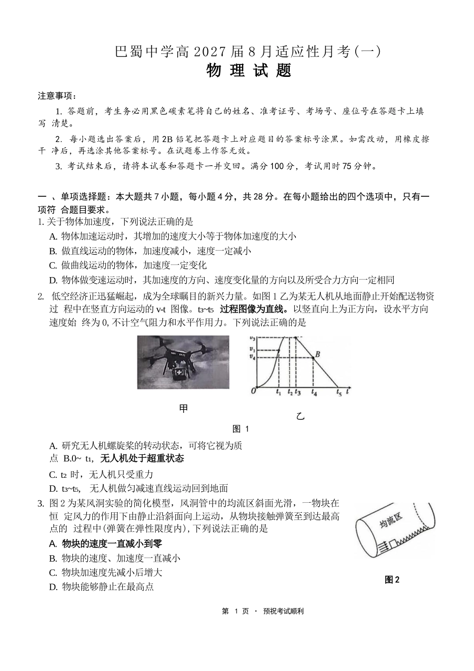 物理【全国Top50强校】重庆市巴蜀中学高2027届高三年级8月适应性月考（一）(8.29-8.30).docx_第1页