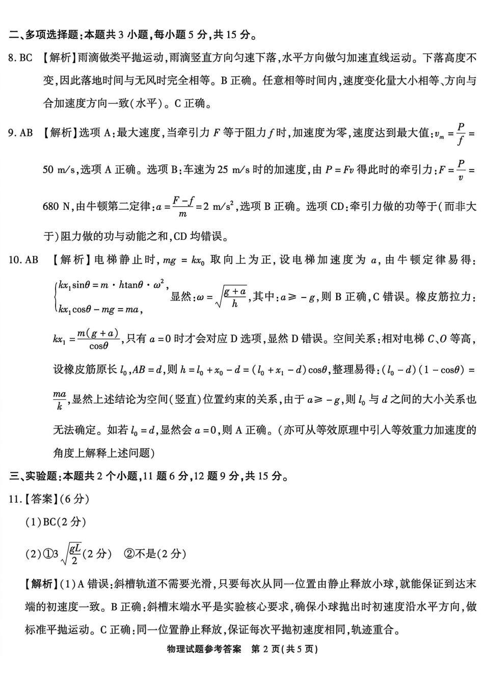 物理【全国Top50强校】重庆市南开中学高2027届高三年级8月质量检测暨开学考(8.31-9.1)(1).pdf_第2页