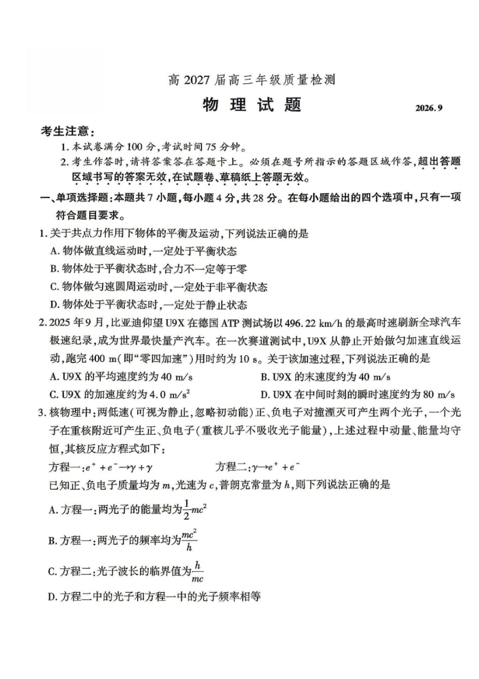 物理【全国Top50强校】重庆市南开中学高2027届高三年级8月质量检测暨开学考(8.31-9.1).pdf_第1页