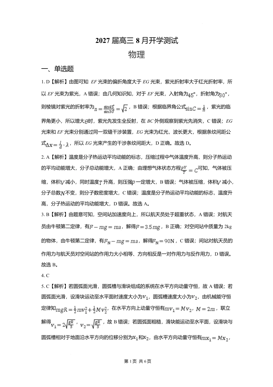 物理【全国Top强校】湖南长沙市一中、广雅中学2027届高三年级上学期8月开学测试(8月下旬)(1).docx_第1页