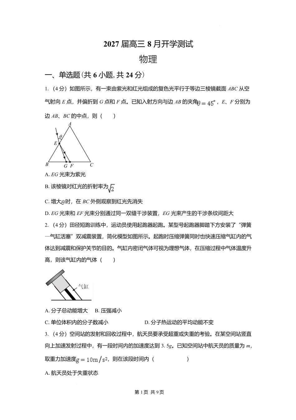 物理【全国Top强校】湖南长沙市一中、广雅中学2027届高三年级上学期8月开学测试(8月下旬).docx_第1页