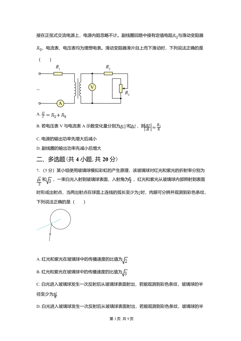 物理【全国Top强校】湖南长沙市一中、广雅中学2027届高三年级上学期8月开学测试(8月下旬).docx_第3页