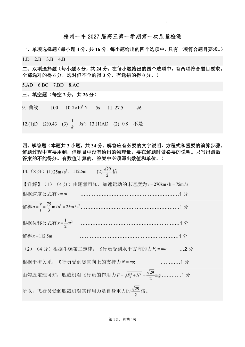 物理【全国百强校】【福州一中开门考】福建福州一中2027届高三年级第一学期第一次质量检测(8.26-8.27)(1).pdf_第1页