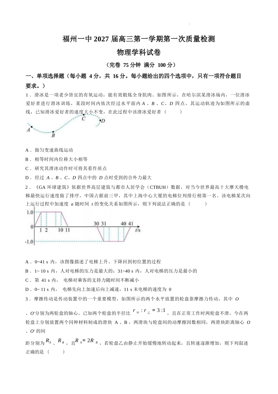 物理【全国百强校】【福州一中开门考】福建福州一中2027届高三年级第一学期第一次质量检测(8.26-8.27).docx_第1页