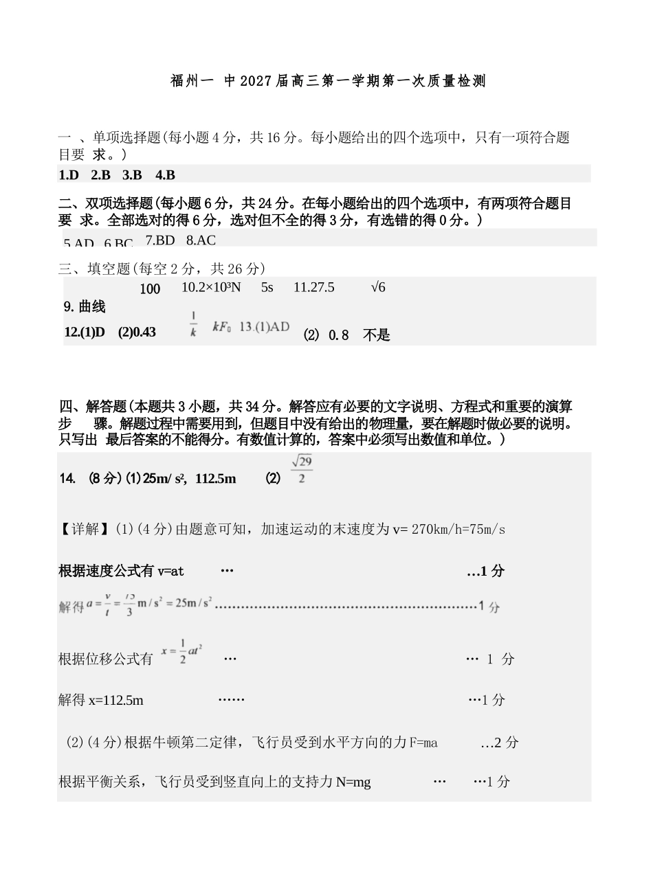 物理【全国百强校】福建福州一中2027届高三年级第一学期第一次质量检测(一模)(8.26-8.27)(1).docx_第1页