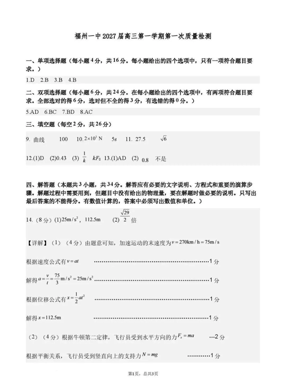 物理【全国百强校】福建福州一中2027届高三年级第一学期第一次质量检测(一模)(8.26-8.27)(1).pdf_第1页