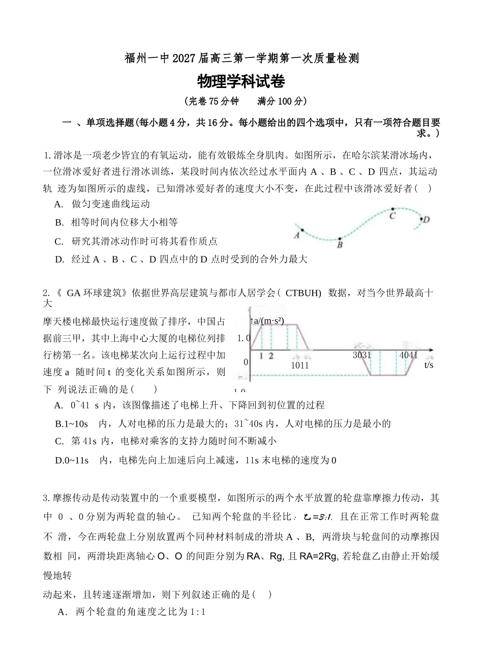 物理【全国百强校】福建福州一中2027届高三年级第一学期第一次质量检测(一模)(8.26-8.27).docx_第1页