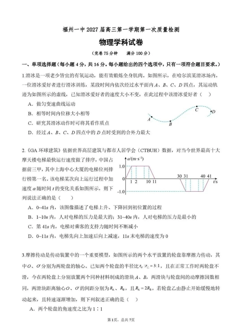 物理【全国百强校】福建福州一中2027届高三年级第一学期第一次质量检测(一模)(8.26-8.27).pdf_第1页