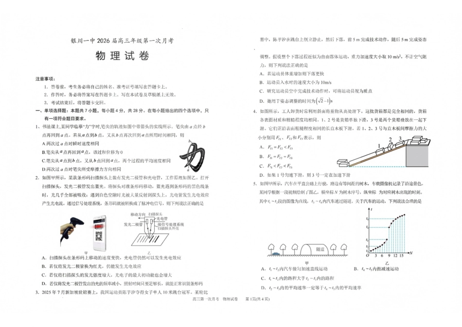 物理【全国百强校】宁夏回族自治区银川一中2027届高三年级上学期第一次月考(8.29-8.30).pdf_第1页