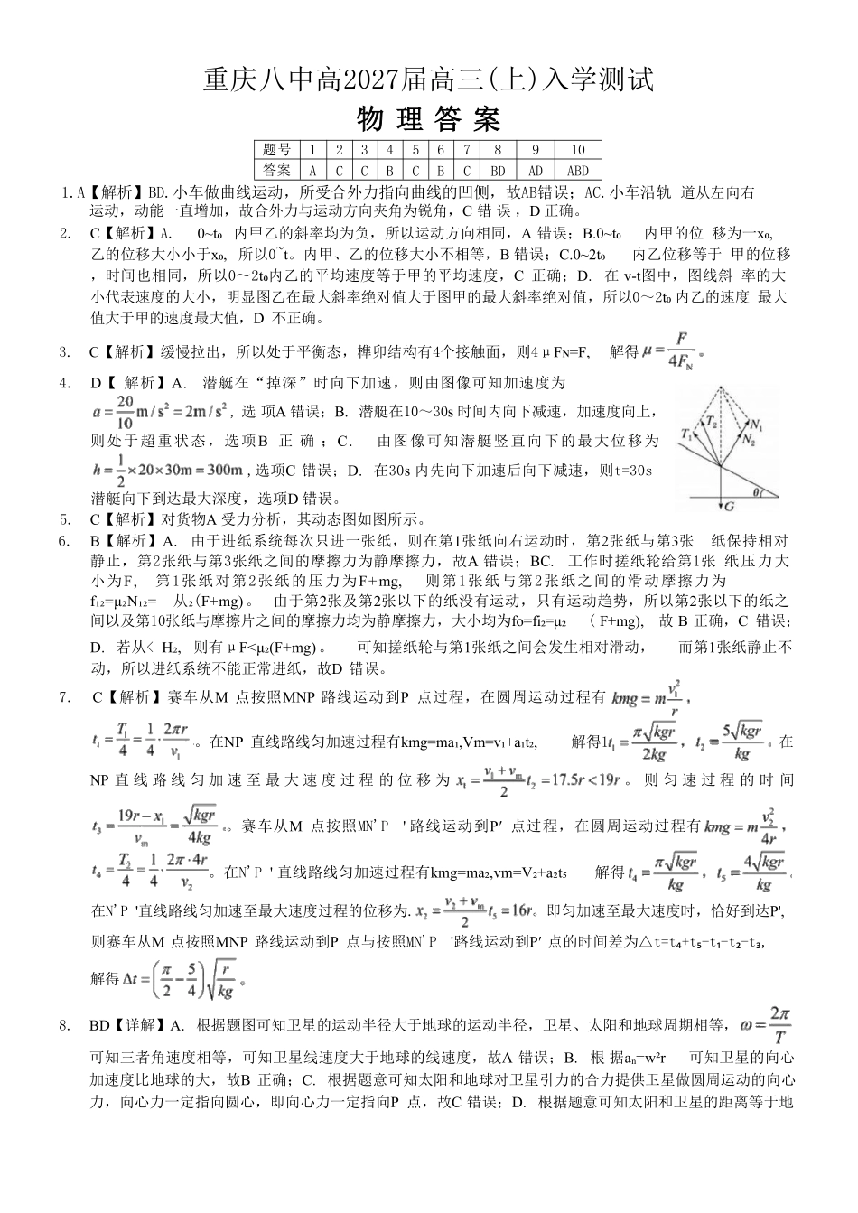 物理【全国百强校】重庆市重庆八中高2027届高三年级(上)入学测试(8.28-8.29)(1).pdf_第1页