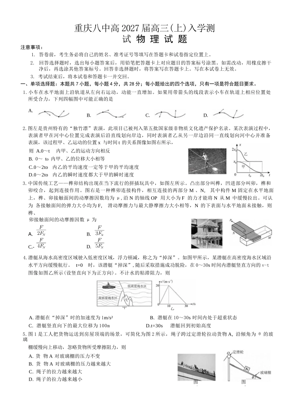 物理【全国百强校】重庆市重庆八中高2027届高三年级(上)入学测试(8.28-8.29).docx_第1页