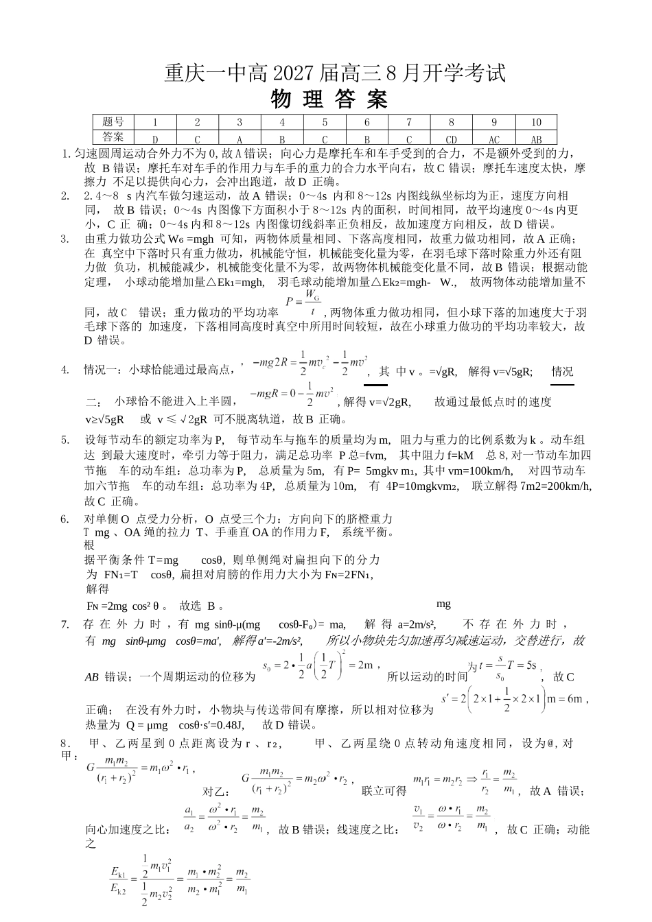 物理【全国百强校】重庆市重庆第一中学校高2027届高三年级8月开学考试(8.29-8.30)(1).docx_第1页