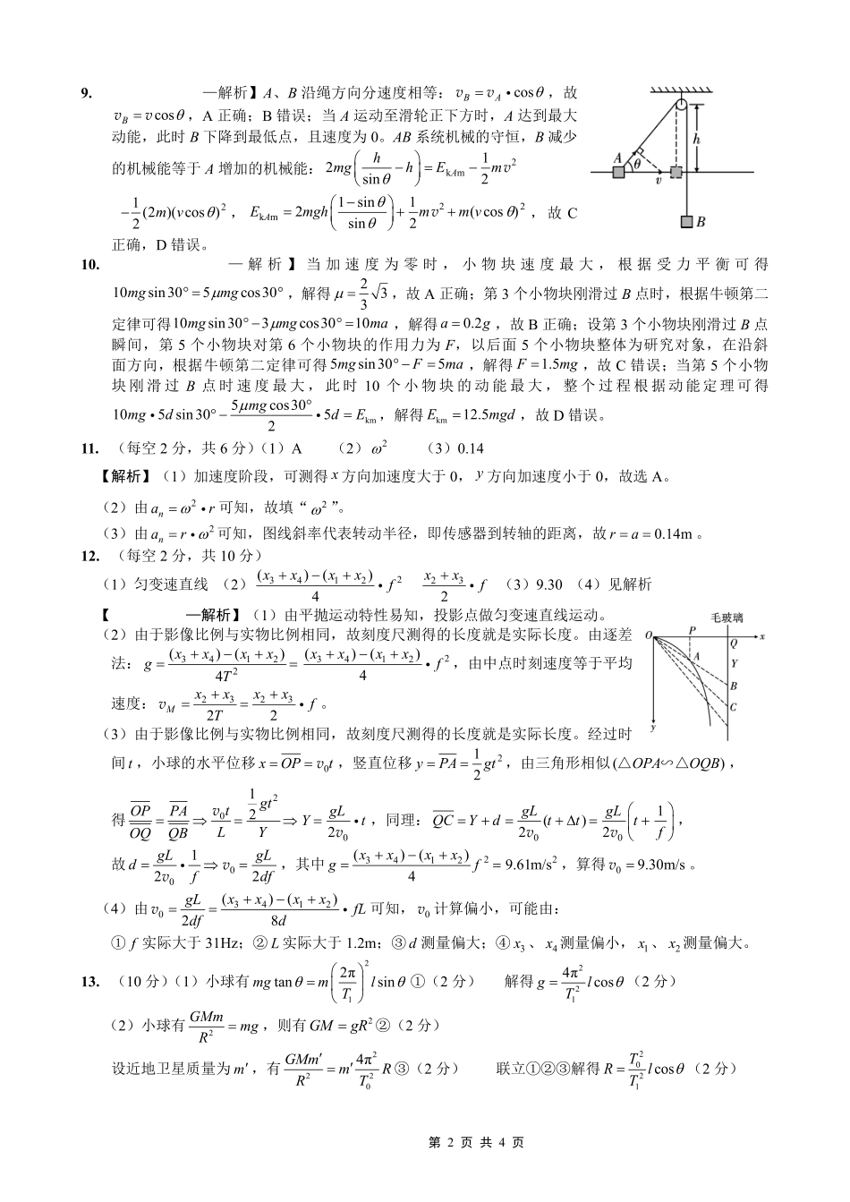 物理【全国百强校】重庆市重庆第一中学校高2027届高三年级8月开学考试(8.29-8.30)(1).pdf_第2页