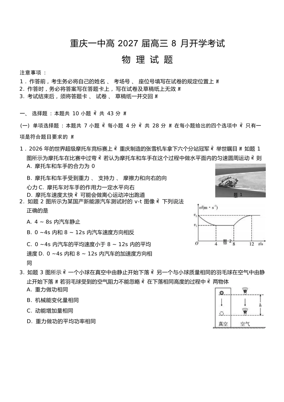物理【全国百强校】重庆市重庆第一中学校高2027届高三年级8月开学考试(8.29-8.30).docx_第1页