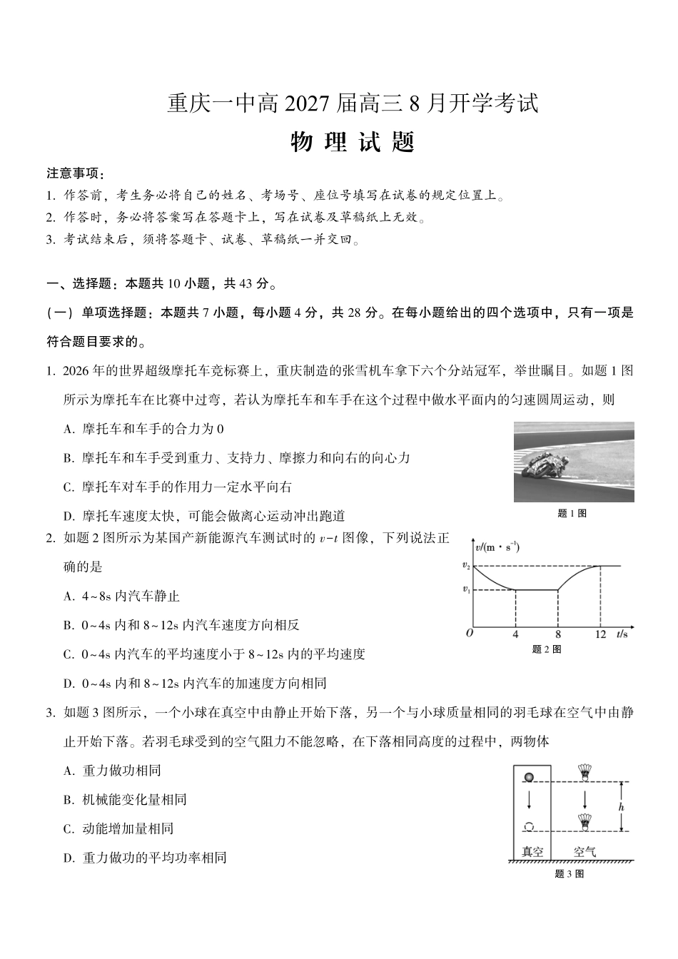 物理【全国百强校】重庆市重庆第一中学校高2027届高三年级8月开学考试(8.29-8.30).pdf_第1页