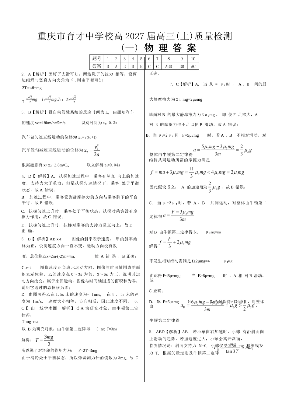 物理【重庆七龙珠】重庆市育才中学校高2027届高三(上)质量检测(一)(9.2-9.3)(1).docx_第1页