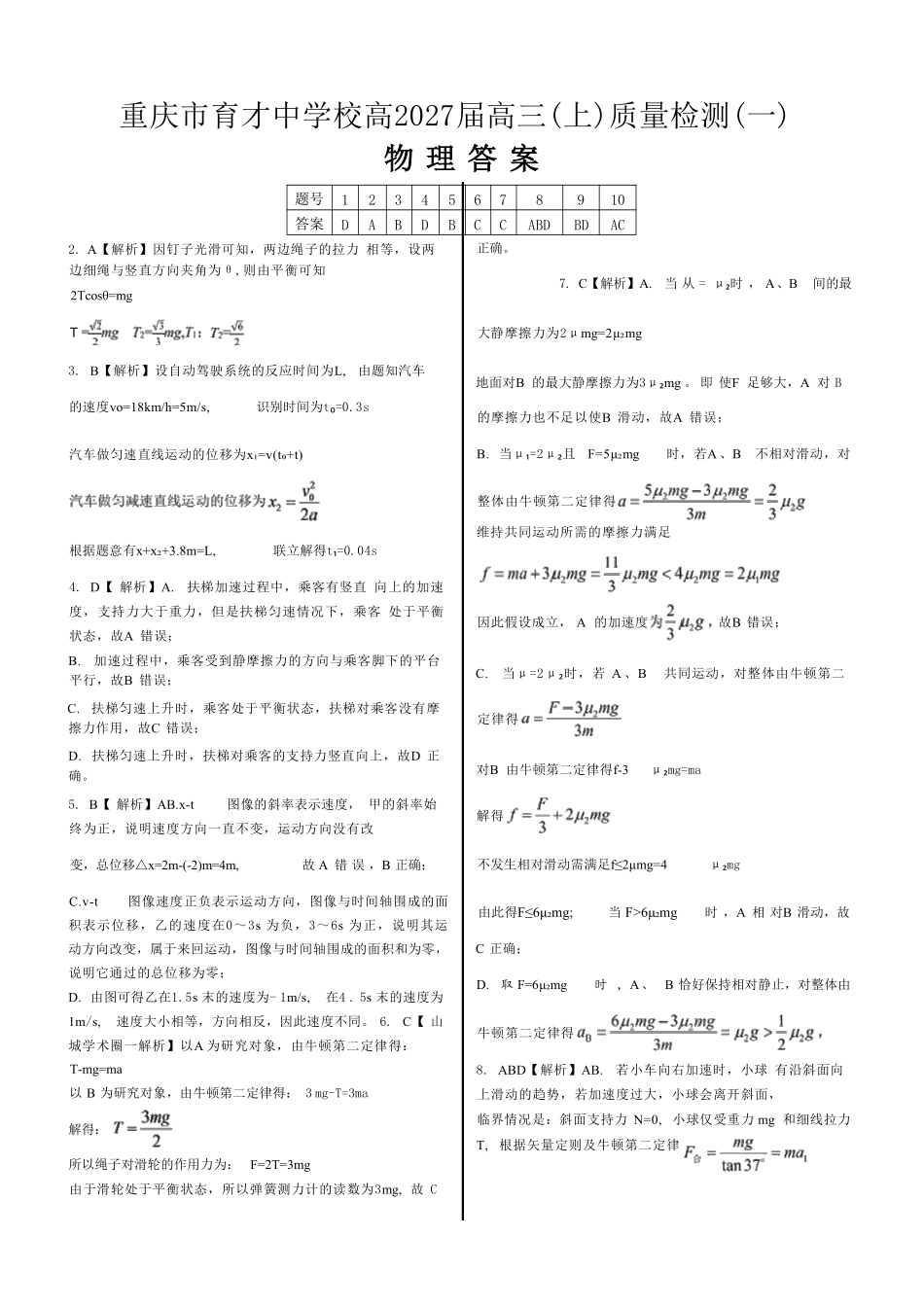 物理【重庆七龙珠】重庆市育才中学校高2027届高三(上)质量检测(一)(9.2-9.3)(1).pdf_第1页