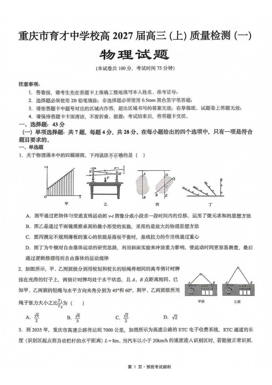 物理【重庆七龙珠】重庆市育才中学校高2027届高三(上)质量检测(一)(9.2-9.3).pdf_第1页